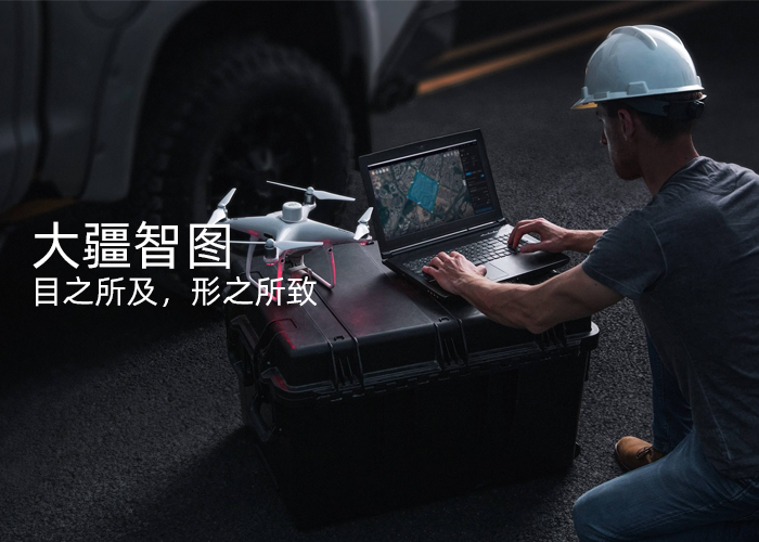 大疆智图无人机航拍测绘三维建模软件,目之所及，形之所致,大疆智图是一款提供自主航线规划、飞行航拍、二维正射影像与三维模型重建的 PC 应用软件。一站式解决方案帮助行业用户全面提升航测内外业效率，将真实场景转化为数字资产。